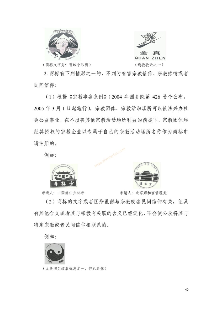 商標審查及審理標準2016版_頁面_040