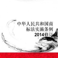中華人民共和國商標法實施條例2014