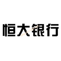 第18271460號“恒大銀行”商標駁回復審案